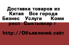 Доставка товаров из Китая - Все города Бизнес » Услуги   . Коми респ.,Сыктывкар г.